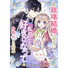 政略結婚の相手に「私のこと好きになって」とお祈りした結果 第5話