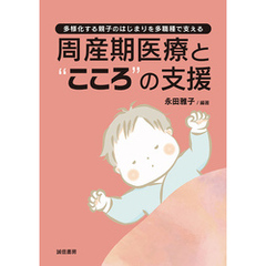 周産期医療と“こころ”の支援多様化する親子のはじまりを多職種で支える