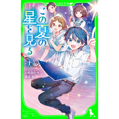 この夏の星を見る（上）