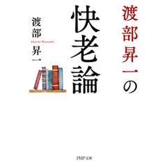 渡部昇一の快老論