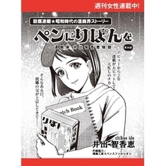 ペンにりぼんを～漫画家・井出智香恵物語～【単話版】２６