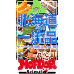 ホットドッグプレスセレクション　ネットで買える　北海道の一流品　ｎｏ．５４６