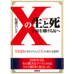 伝説のバンド「X」の生と死　宇宙を翔ける友へ