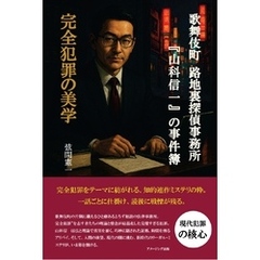 歌舞伎町 路地裏探偵事務所『山科信一』の事件簿『完全犯罪の美学』