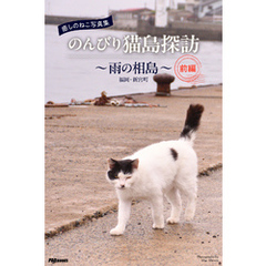 癒しのねこ写真集　のんびり猫島探訪　～雨の相島～　前編