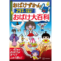 おばけずかん　おばけ大百科