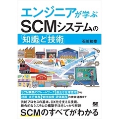 エンジニアが学ぶSCMシステムの「知識」と「技術」