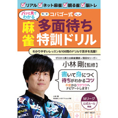 コバゴー式”パッと見でわかる”麻雀 多面待ち特訓ドリル