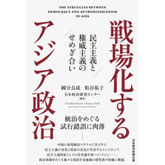 戦場化するアジア政治　民主主義と権威主義のせめぎ合い