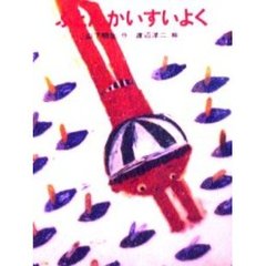 ふとんかいすいよく