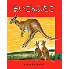 まいごのふたご