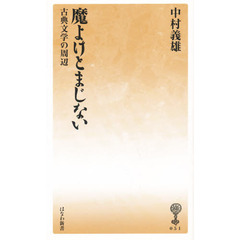 魔よけとまじない　古典文学の周辺