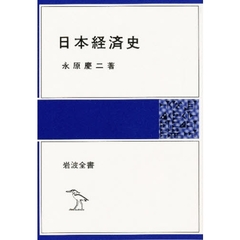日本経済史