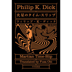 火星のタイム・スリップ