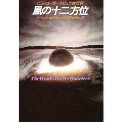 風の十二方位