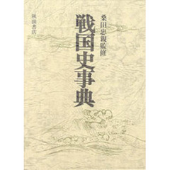 戦国史事典