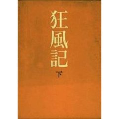 狂風記　下
