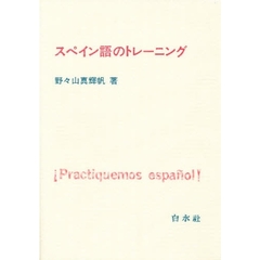 スペイン語のトレーニング