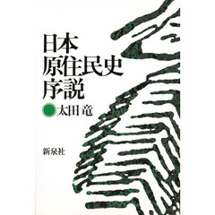 日本原住民史序説