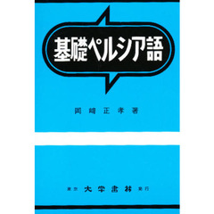 基礎ペルシア語