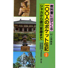 教科書に出てくる１００人のポケット伝記　１　シャカから徳川家康まで