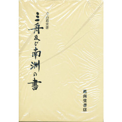 三舟及び南洲の書