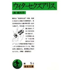 ウィタ・セクスアリス　改版