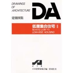 低層集合住宅　２　集合住宅による街づくり
