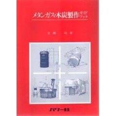 メタンガス・木炭製作ガイドブック
