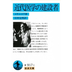近代医学の建設者