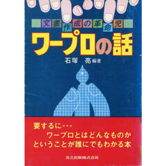 ワープロの話　文書作成の革命児