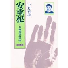 安重根（アンジユングン）　日韓関係の原像