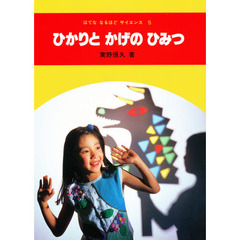 はてな　なるほど　サイエンス　５　ひかりとかげのひみつ