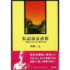私記南京虐殺　戦史にのらない戦争の話