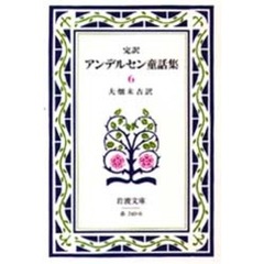 アンデルセン童話集　完訳　６　改版