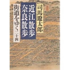 街道をゆく　２４