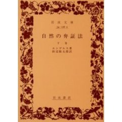 自然の弁証法　下巻