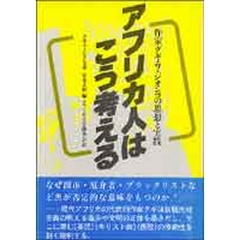 アフリカ人はこう考える　作家グギ・ワ・ジオンゴの思想と実践