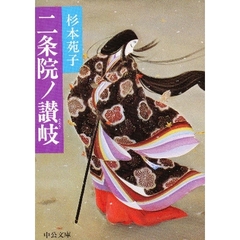 二条院ノ讃岐