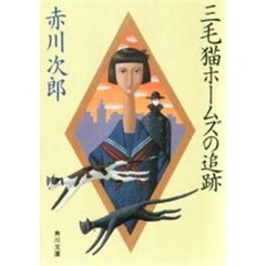 二郎赤川次郎／〔著〕 二郎赤川次郎／〔著〕の検索結果 - 通販｜セブン