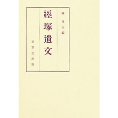 経塚遺文
