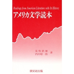 アメリカ文学読本