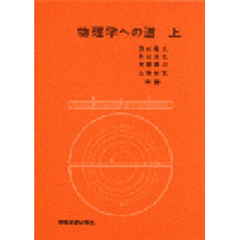 物理学への道　上　第２版