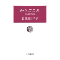 からごころ　日本精神の逆説