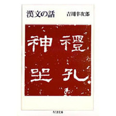 漢文の話