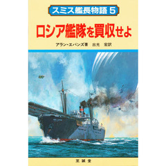 スミス艦長物語　５　ロシア艦隊を買収せよ