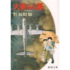 アメリカひじき・火垂るの墓　改版