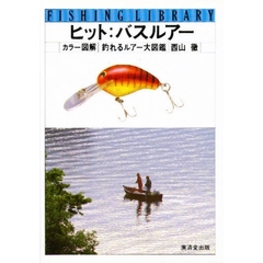 ヒットバスルアー　カラー図解　釣れるルアー大図鑑