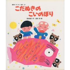 こだぬきのこいのぼり