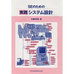 ＳＥのための実践システム設計